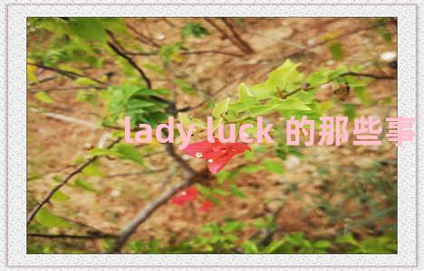 lady luck 的那些事